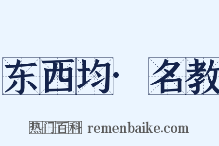 东西均·名教是什么意思的图片